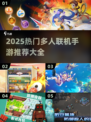 🔥2025超火多人联机手游推荐🎮手残党也能玩！