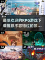 🔥2025最受欢迎RPG游戏TOP5下载指南💥