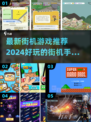 🔥2024必玩街机游戏合集，好玩到停不下来！🎮