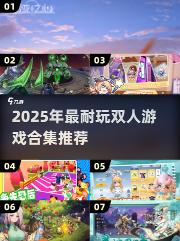 🔥2025双人游戏TOP榜💥超耐玩合集🎮截图1
