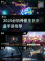 🎮外星生存沙盒手游TOP榜2025🔥