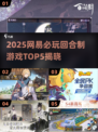 🔥2025网易新游曝光！这5款回合制必玩💥