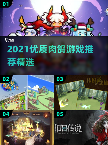 🔥2021超🔥肉鸽游戏推荐🎮必玩清单！截图1