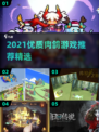 🔥2021超🔥肉鸽游戏推荐🎮必玩清单！