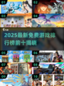 🎮2025免费新游TOP10出炉！这波必冲榜单🔥