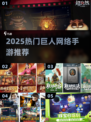 🔥2025最火巨人网游TOP榜💥