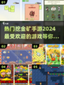 🔥2024超热门挖金矿手游🔥下载秘籍分享！🎮