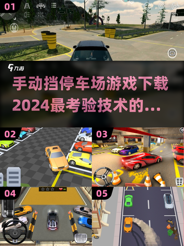  Parking技术大挑战🎮2024最强停车游戏下载🔗截图1