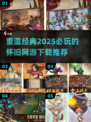 🔥2025必玩的经典网游下载推荐🎉