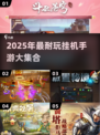 🎮2025最耐玩挂机手游合集！轻松躺赢🔥