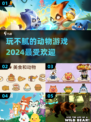 动物游戏推荐🔥2024超好玩动物园模拟器🎮