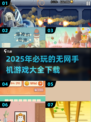 💡2025年必玩！超赞无网手机游戏合集🔥