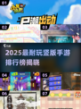 🔥2025最耐玩竖版手游TOP榜💥