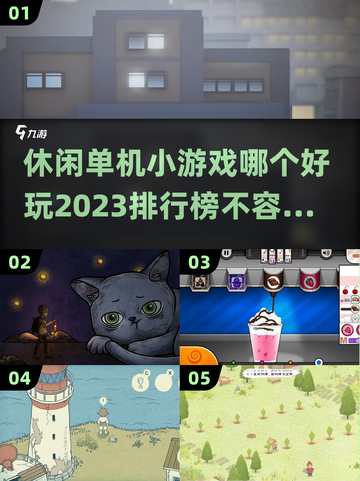 2023🔥超好玩休闲单机小游戏排行榜✨截图1