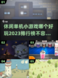 2023🔥超好玩休闲单机小游戏排行榜✨