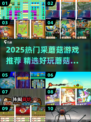 🍄超好玩！2025必玩采蘑菇游戏合集🎮