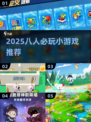 🔥8人聚会游戏推荐2025！这些游戏太🔥了