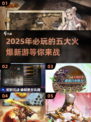 🔥2025必玩！顶级网游排行前五🔥