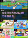 宝宝巴士🔥2023热门手游全盘点🎮