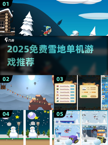 ❄2025免费雪地单机游戏大集合！截图1