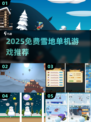 ❄2025免费雪地单机游戏大集合！