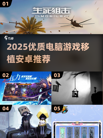 🔥2025电脑游戏移植安卓TOP榜🎮高画质爽玩推荐！截图1
