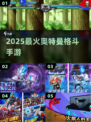 🔥2025最燃奥特曼格斗手游💥