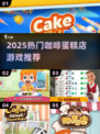 🍰咖啡蛋糕店游戏推荐！2025最🔥好玩人气榜TOP揭晓✨