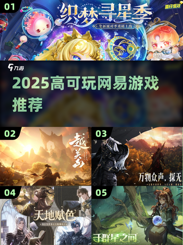 🔥2025必玩网易游戏TOP榜💥截图1