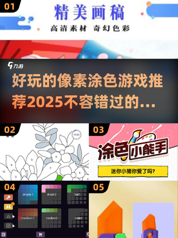 🌟2025超好玩像素涂色手游大揭秘🎨截图1