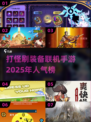 🔥2025必玩！超人气联机打怪刷装备手游推荐💥