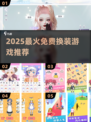 🔥2025最火换装游戏免费玩！🎮