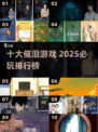 😭2025最催泪游戏TOP10，看完泪崩！🎮