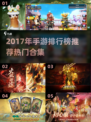 🔥2017手游TOP榜出炉！🎮必玩合集拿走不谢🌟