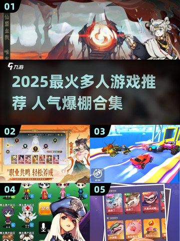 🔥2025超火多人游戏TOP榜🎮必玩合集！截图1