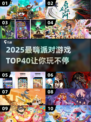 🔥40款派对游戏合集！2025最嗨聚会玩法🎉