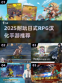 🔥2025必玩日式RPG汉化手游推荐✨