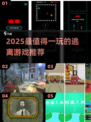 🔥2025最火逃离游戏大揭秘！🎮✨