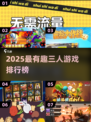 🔥3人搞笑游戏TOP榜💥