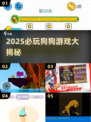 🐾2025必玩狗狗游戏大公开！好玩到停不下来