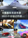 🔥2025最燃赛车手游推荐，速度与激情一触即发！🚗💨