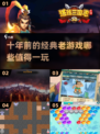 🎮十年前的经典老游戏，现在玩依然上头！🔥