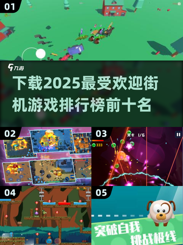 🔥2025最受欢迎街机游戏排行榜✨下载攻略来啦！🎮截图1