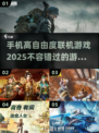 🔥2025高自由度联机手游合集，玩到停不下来！🎮