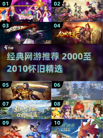 中国网游回忆杀！2000-2010经典网游大揭秘🎮截图1