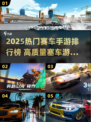 🔥2025超火赛车手游TOP榜💥🎮