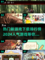 2024新游戏下载🔥排行榜，人气手游等你来玩！