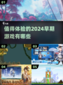 🔥2024最早游戏推荐！这些早期大作不容错过🎮