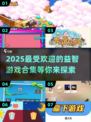 2025超🔥益智游戏合集✨让孩子边玩边聪明！