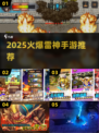 🎮2025爆款雷神手游TOP榜⚡🔥